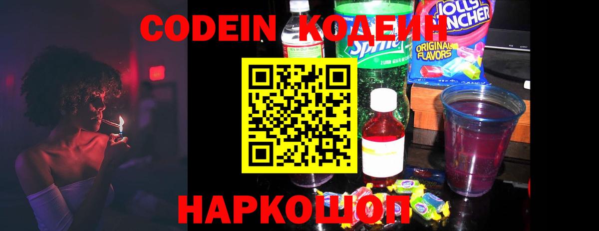 Кодеин Purple Drank  Вход с VPN  Codein напиток Lean (лин)  Армавир 